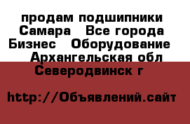 продам подшипники Самара - Все города Бизнес » Оборудование   . Архангельская обл.,Северодвинск г.